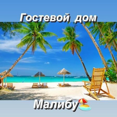 Malibu Guest House Kapchagay Bagian luar foto
